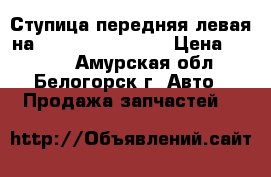 Ступица передняя левая на crown 131 1g-gze › Цена ­ 1 500 - Амурская обл., Белогорск г. Авто » Продажа запчастей   